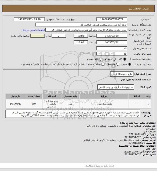 استعلام مایع صابون 20 لیتری