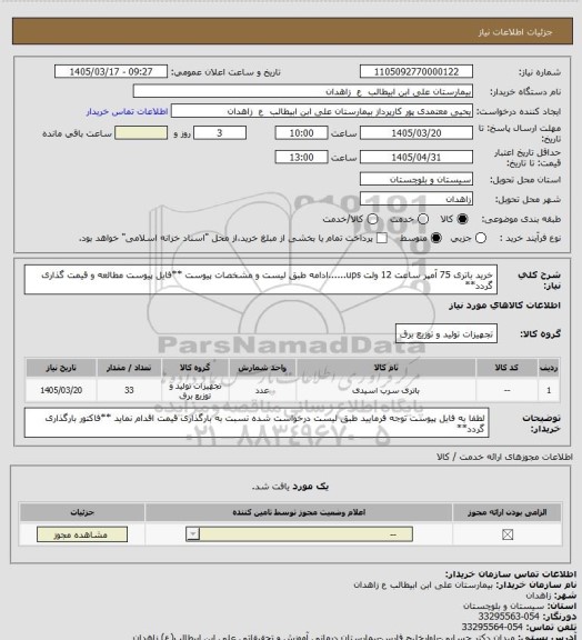 استعلام خرید باتری 75 آمپر ساعت 12 ولت ups......ادامه طبق لیست و مشخصات پیوست
**فایل پیوست مطالعه و قیمت گذاری گردد**