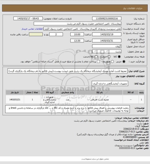 استعلام محیط کشت آماده مصرف  آزمایشگاه درمانگاه یک رشت طبق لیست پیوست.(پیش فاکتور به نام درمانگاه یک بارگزاری گردد)