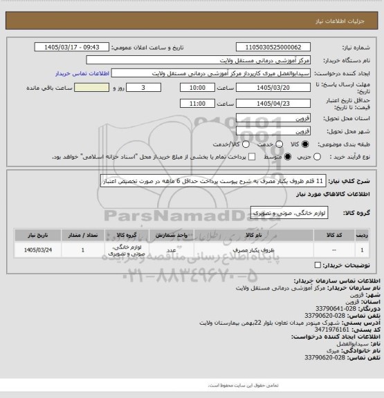 استعلام 11 قلم ظروف یکبار مصرف به شرح پیوست
پرداخت حداقل 6 ماهه در صورت تخصیص اعتبار