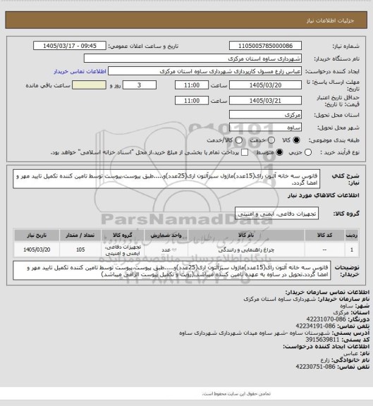 استعلام فانوس سه خانه آلتون رای(15عدد)ماژول سبزآلتون اری(25عدد)و.....طبق پیوست،پیوست توسط تامین کننده تکمیل تایید مهر و امضا گردد.