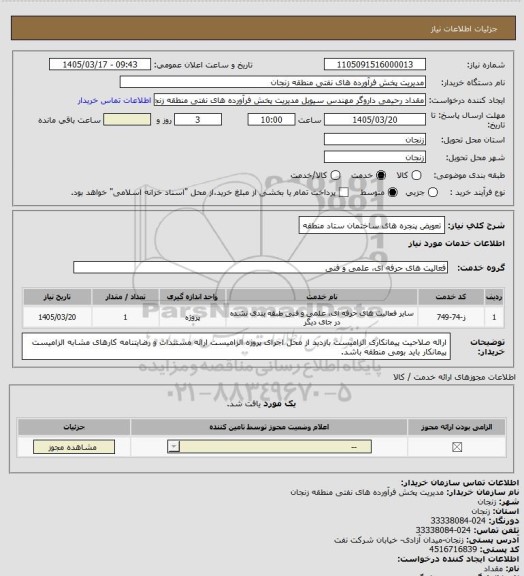 استعلام تعویض پنجره های ساختمان ستاد منطقه