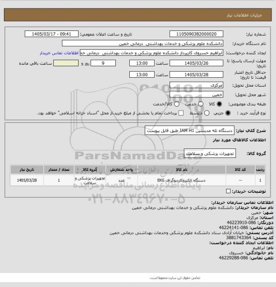 استعلام دستگاه تله مدیسین
JAM H1
طبق فایل پیوست