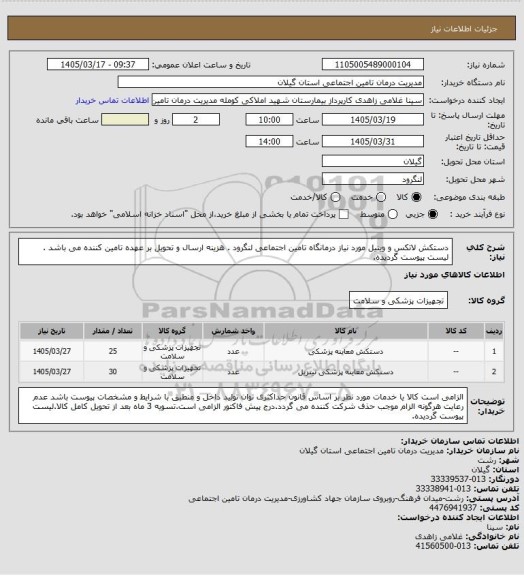 استعلام دستکش لاتکس و وینیل مورد نیاز درمانگاه تامین اجتماعی لنگرود . هزینه ارسال و تحویل بر عهده تامین کننده می باشد . لیست پیوست گردیده.