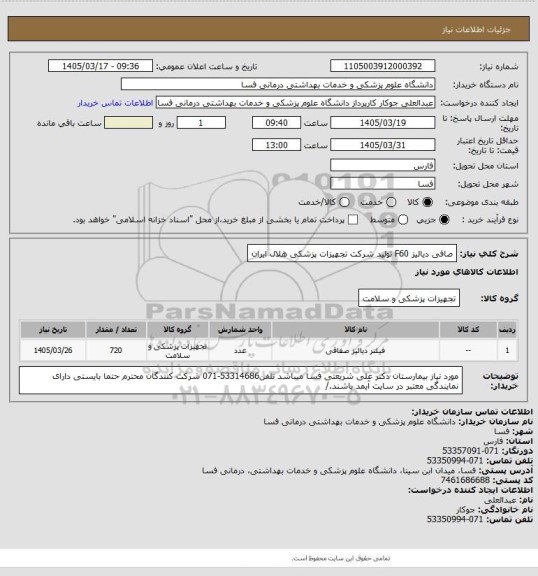 استعلام صافی دیالیز F60  تولید شرکت تجهیزات پزشکی هلال ایران