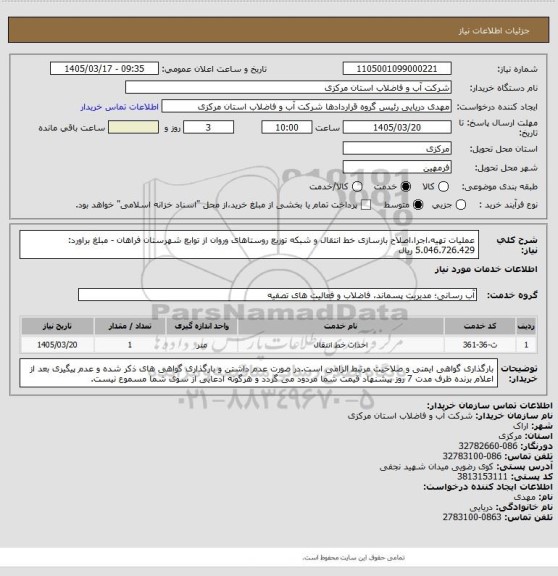 استعلام عملیات تهیه،اجرا،اصلاح  بازسازی خط انتقال و شبکه توزیع روستاهای وروان از توابع شهرستان فراهان - مبلغ براورد: 5.046.726.429 ریال