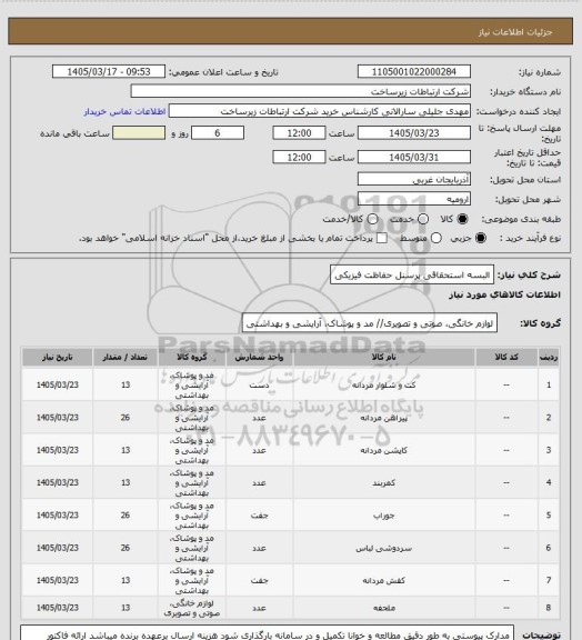 استعلام البسه استحقاقی پرسنل حفاظت فیزیکی