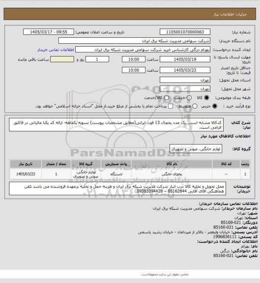 استعلام کدکالا مشابه است. یک عدد یخچال 13 فوت ایرانی(مطابق مشخصات پیوست) تسویه یکماهه- ارائه کد یکتا مالیاتی در فاکتور الزامی است.