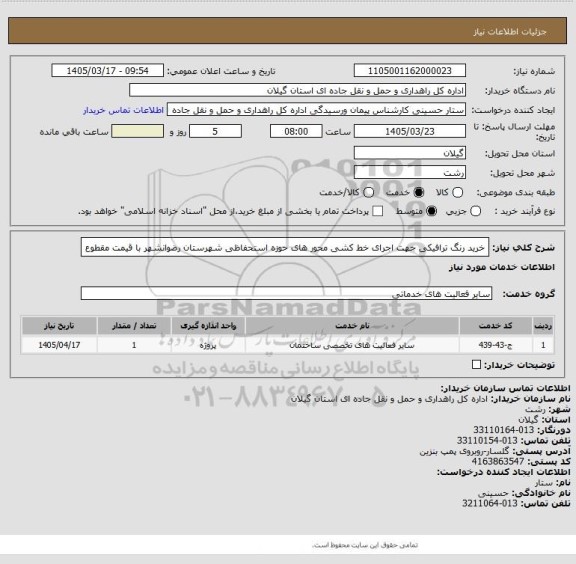 استعلام خرید رنگ ترافیکی جهت اجرای خط کشی محور های حوزه استحفاظی شهرستان رضوانشهر با قیمت مقطوع