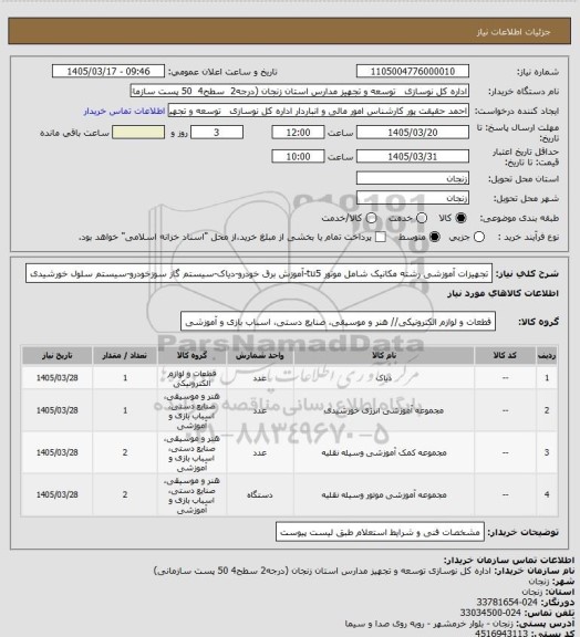 استعلام تجهیزات آموزشی رشته مکانیک شامل موتور tu5-آموزش برق خودرو-دیاک-سیستم گاز سوزخودرو-سیستم سلول خورشیدی