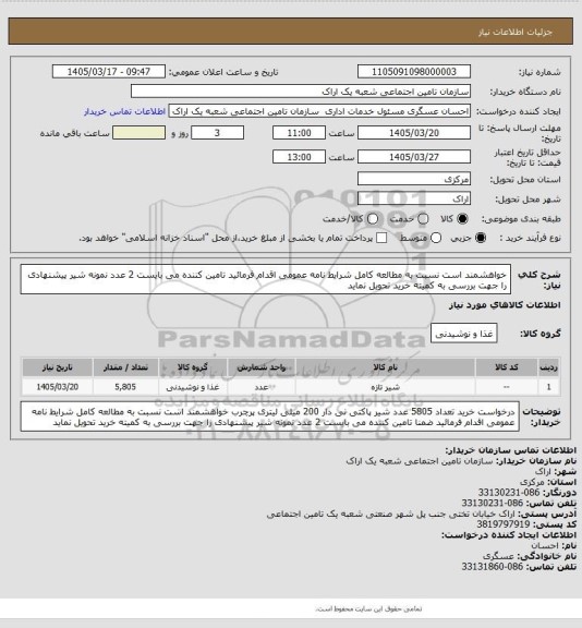 استعلام خواهشمند است نسبت به مطالعه کامل شرایط نامه عمومی اقدام فرمائید تامین کننده می بایست 2 عدد نمونه شیر پیشنهادی را جهت بررسی به کمیته خرید تحویل نماید