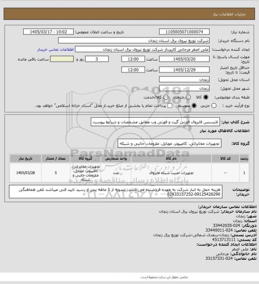 استعلام لایسنس فایروال فورتی گیت و فورتی وب مطابق مشخصات و شرایط پیوست