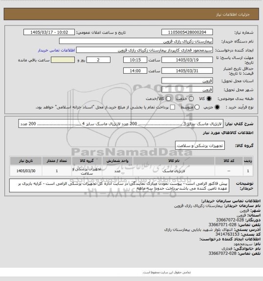 استعلام لارنژیال ماسک سایز 3  ................................  200 عدد
لارنژیال ماسک سایز 4  ................................ 200 عدد