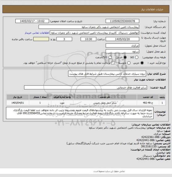 استعلام برون سپاری خدمات آژانس بیمارستان طبق شرایط فایل های پیوست