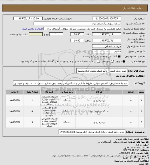 استعلام خرید چابگر فیش و چابگر لیبیل مطابق فایل پیوست