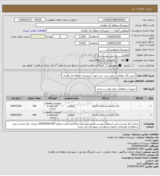 استعلام خرید رنگ ترافیکی  سفید و زرد سرد جهت شهرداری منطقه یک زاهدان