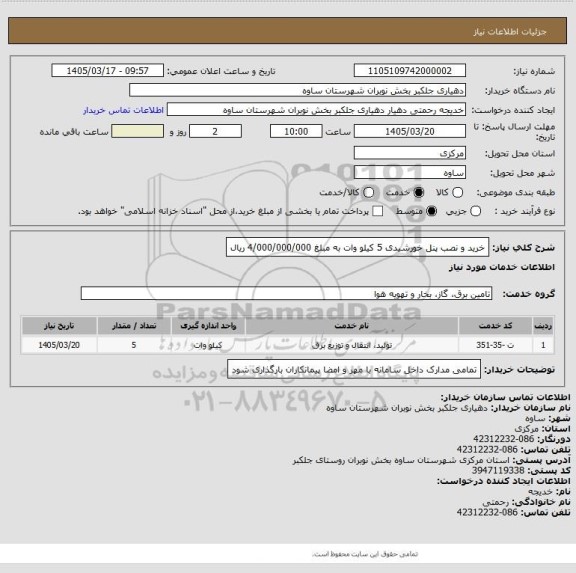 استعلام خرید و نصب پنل خورشیدی 5 کیلو  وات به مبلغ 4/000/000/000 ریال