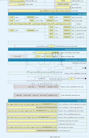 مزایده ،  اجاره اماکن سالانه از دانشگاه سیرجان  به متراژ830 متر مربع