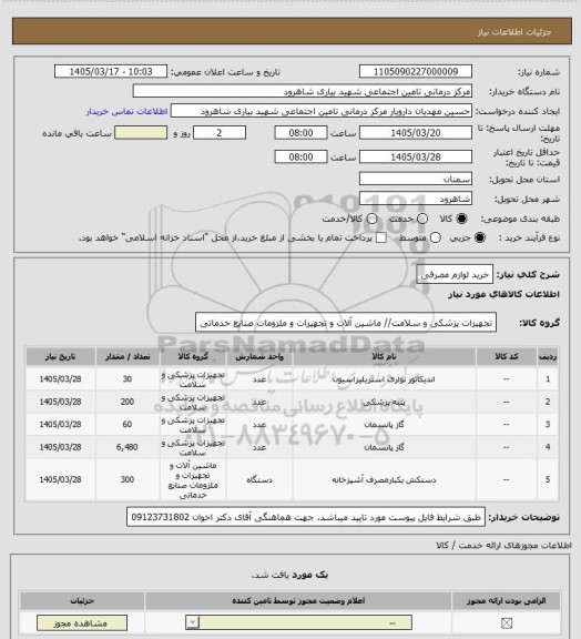 استعلام خرید لوازم مصرفی
