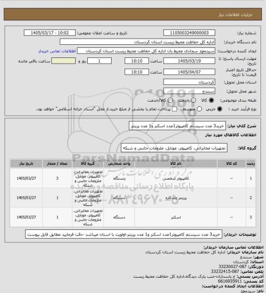 استعلام خرید3 عدد سیستم کامپیوتر1عدد اسکنر و1 عدد پرینتر