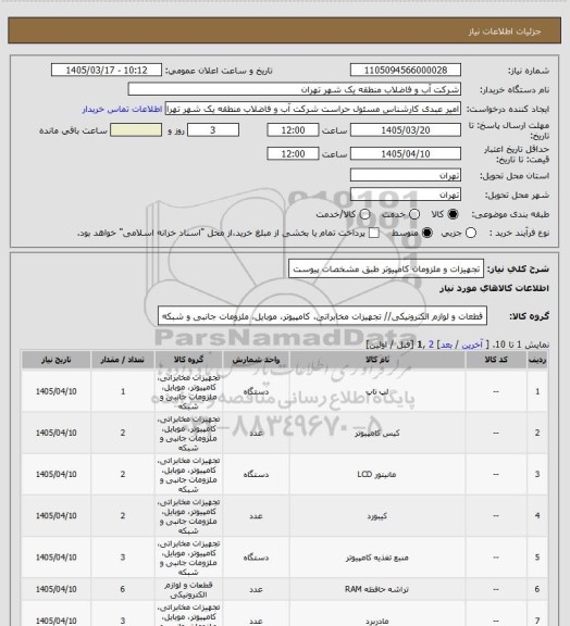 استعلام تجهیزات و ملزومان کامپیوتر طبق مشخصات پیوست
