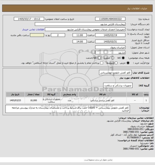 استعلام کاور کفش نایلونی بیمارستانی