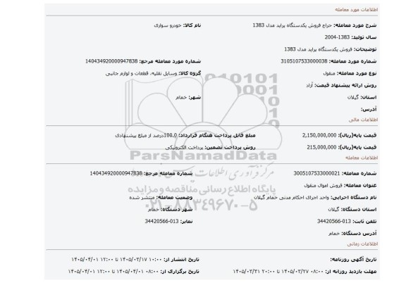 مزایده، فروش یکدستگاه پراید مدل 1383