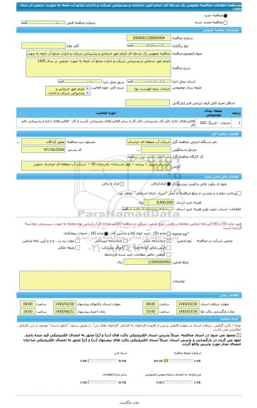 مناقصه، مناقصه عمومی یک مرحله ای انجام امور خدماتی و پشتیبانی شرکت و ادارات منابع آب تابعه به صورت حجمی در سال 1405
