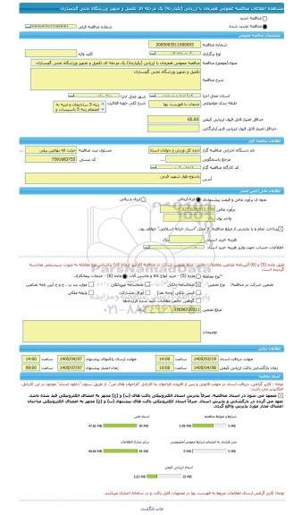 مناقصه، مناقصه عمومی همزمان با ارزیابی (یکپارچه) یک مرحله ای تکمیل و تجهیز ورزشگاه تختی گچساران