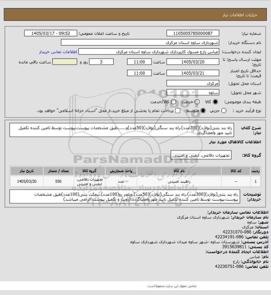 استعلام راه بند بتنی(بولارد)(300عدد)،راه بند سنگی(بولارد)(50عدد)و......طبق مشخصات پیوست،پیوست توسط تامین کننده تکمیل تایید مهر وامضاگردد.