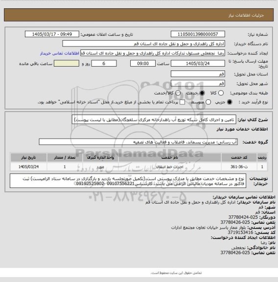 استعلام تامین و اجرای کامل شبکه توزیع آب راهدارخانه مرکزی سلفچگان(مطابق با لیست پیوست)