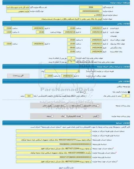 مزایده ، فروش یک پلاک زمین دولتی با کاربری مسکونی واقع در شهرستان مسجدسلیمان  -مزایده زمین  - استان خوزستان