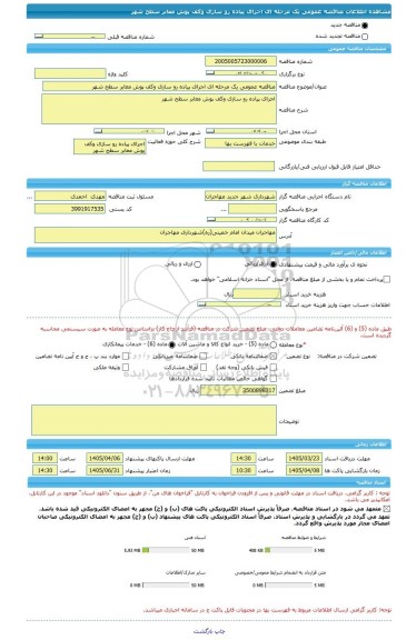 مناقصه، مناقصه عمومی یک مرحله ای اجرای پیاده رو سازی وکف پوش معابر سطح شهر