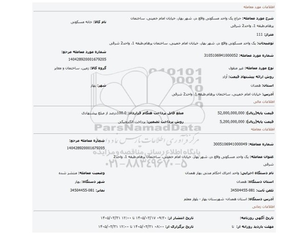 مزایده، یک واحد مسکونی  واقع در، شهر بهار، خیابان امام خمینی،  ساختمان پرهام،طبقه 1، واحد2 شرقی