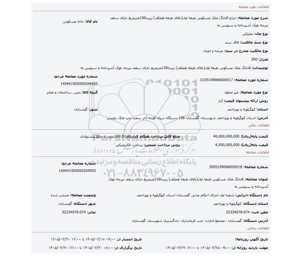 مزایده، 6دانگ ملک مسکونی طبقه اول(بالای طبقه همکف) زیربنا130مترمربع دارای سقف تیرچه بلوک آشپزخانه و سرویس به