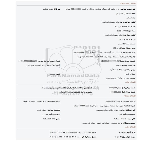 مزایده، مزایده یک دستگاه سواری پراید 131 به قیمت 400.000.000 تومان