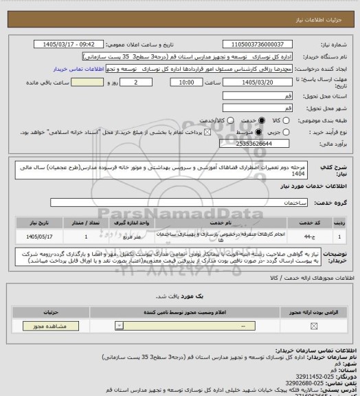 استعلام مرحله  دوم  تعمیرات اضطراری  فضاهای آموزشی و سرویس بهداشتی و موتور خانه فرسوده  مدارس(طرح عجمیان) سال مالی  1404