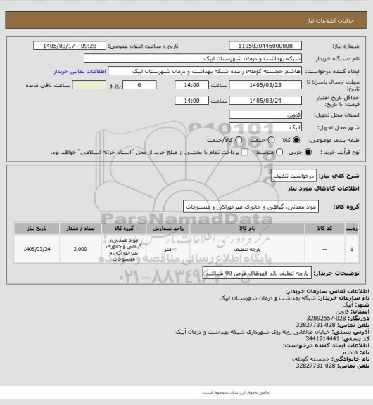 استعلام درخواست تنظیف