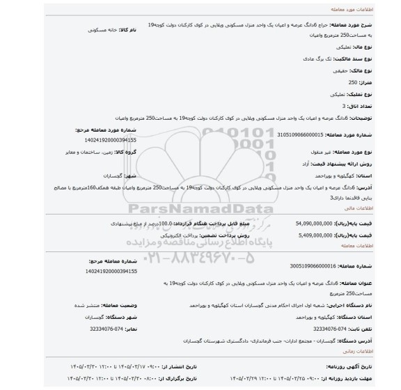 مزایده، 6دانگ عرصه و اعیان یک واحد منزل مسکونی ویلایی در کوی کارکنان دولت کوچه19 به مساحت250 مترمربع واعیان