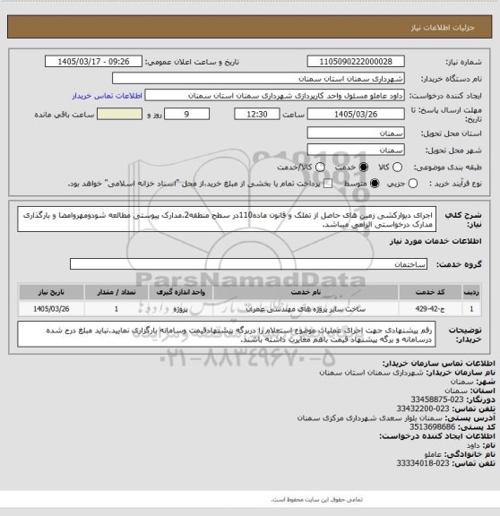 استعلام اجرای دیوارکشی زمین های حاصل از تملک و قانون ماده110در سطح منطقه2.مدارک پیوستی مطالعه شودومهروامضا و بارگذاری مدارک درخواستی الزامی میباشد.