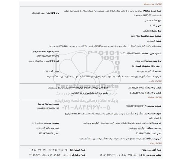 مزایده، یک دانگ از 6 ذانگ ملک با پلاک ثبتی مشاعی به شماره17533با فرعی از22 اصلی با مساحت 6836.86 مترمربع با
