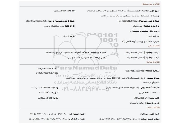 مزایده، ششدانگ ساختمان مسکونی در حال ساخت در خلخال