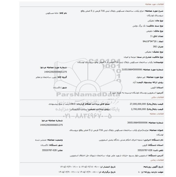 مزایده، یکباب ساختمان مسکونی باپلاک ثبتی 716 فرعی از 5 اصلی واقع درروستای لوشکان