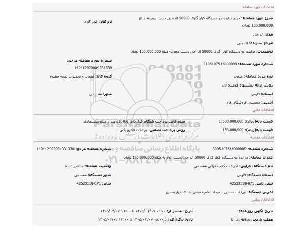مزایده، مزایده دو دستگاه کولر گازی 50000 ال جی دست دوم به مبلغ 150.000.000 تومان