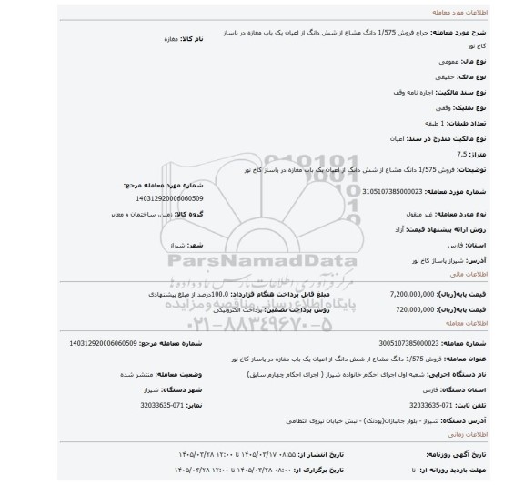 مزایده، فروش 1/575 دانگ مشاع از شش دانگ از اعیان یک باب مغازه در پاساز کاخ نور