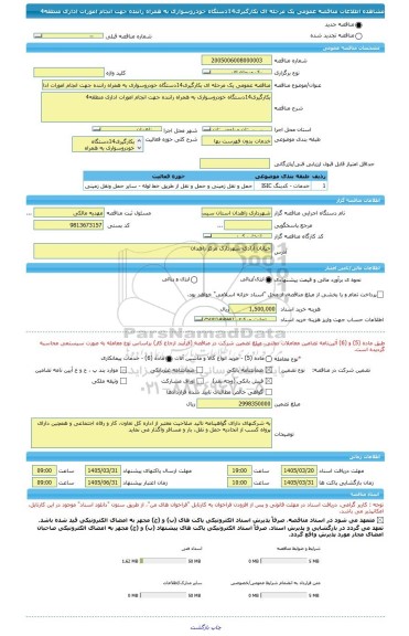 مناقصه، مناقصه عمومی یک مرحله ای بکارگیری14دستگاه خودروسواری به همراه راننده جهت انجام امورات اداری منطقه4