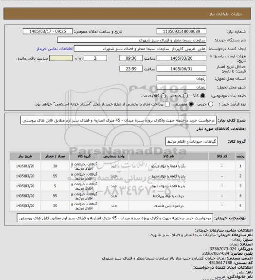 استعلام درخواست خرید درختچه جهت واکاری پروژه سبزه میدان - 45 متری انصاریه و فضای سبز ارم مطابق فایل های پیوستی