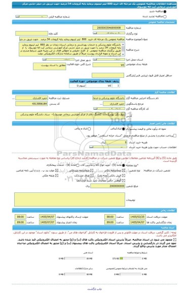 مناقصه، مناقصه عمومی یک مرحله ای خرید  800  لیتر لیتیوم برماید پایه کرومات 54 درصد   جهت تزریق در چیلر جذبی مرکز آموزشی درمانی آیت اله موسوی