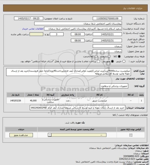 استعلام میکروست ساده4000عدد/برند ایرانی/کیفیت عالی/مدارک آیمد الزام/پرداخت40روزه/کرایه حمل فروشنده/خرید بعد از ارسال نمونه وتایید توسط کارشناس مربوطه