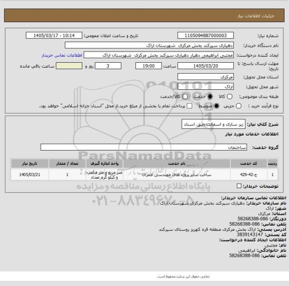استعلام زیر سازی و اسفالت طبق اسناد
